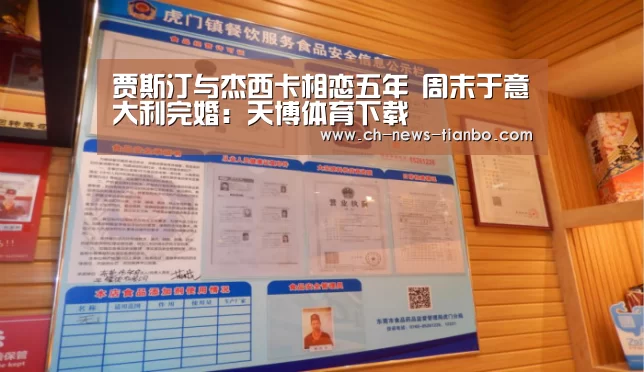 贾斯汀与杰西卡相恋五年 周末于意大利完婚:天博体育下载(图1) 天博体育app
