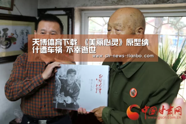 天博体育下载_《美丽心灵》原型纳什遭车祸 不幸逝世(图1) 天博体育app下载