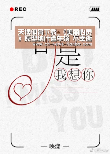 天博体育下载_《美丽心灵》原型纳什遭车祸 不幸逝世(图2) 天博体育app
