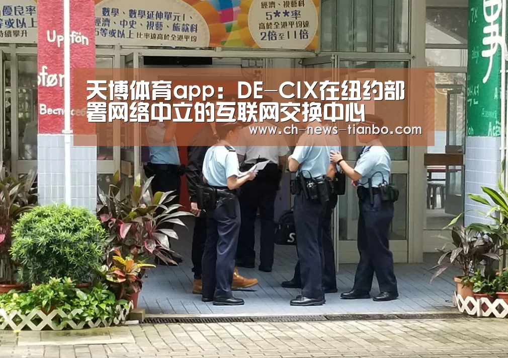 天博体育app:DE-CIX在纽约部署网络中立的互联网交换中心(图2) 天博体育官网