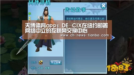 天博体育app:DE-CIX在纽约部署网络中立的互联网交换中心(图3) 天博体育app